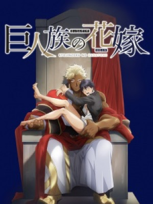 Kyojinzoku no Hanayome