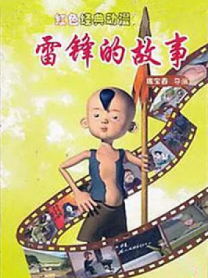 Lei Feng De Gushi