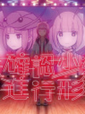 Mikakunin Shouji Shinkoukei