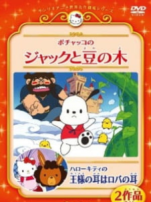 Pochacco no Jack to Mame no Ki