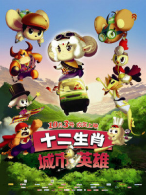 Shi Er Shengxiao: Chengshi Yingxiong