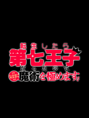 Tensei Shitara Dai Nana Ouji Dattanode, Kimamani Majutsu wo Kiwamemasu 2nd Season