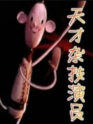 Tian Cai Za Ji Yan Yuan - Anime