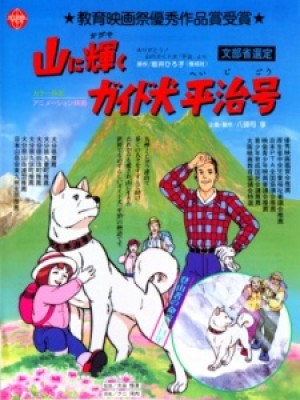 Yama ni Kagayaku: Guide-ken Heiji Gou