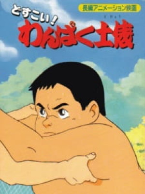 Dosukoi! Wanpaku Dohyou