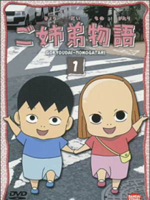 Gokyoudai Monogatari